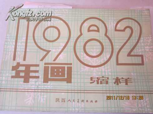 1982年年画缩样