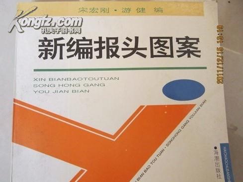 新编报头图案——本书包括报头图案，花边，板报版式等几方面内容。