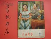 ★《大众电影》1957年第9期（总第150期）沈雁冰讲话 毛主席照片 小白旗的风波等 彦纯书店祝您购书愉快！