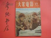 ★《大众电影》1952年第15期（总第45期）收录1952年总目录 彦纯书店祝您购书愉快！