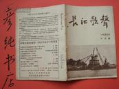 ★《长江歌声》1955年10月号 毛主席为冼星海题词 彦克 陶克等 彦纯书店祝您购书愉快！