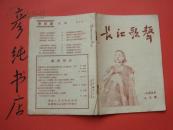 ★《长江歌声》1955年8月号 张永枚 陈宗铭 李贞华 等 彦纯书店祝您购书愉快！