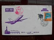 吉林—北京首航封1个