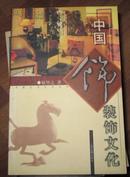 中国生活文化丛书：中国装饰文化