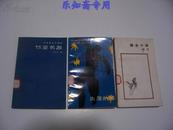 睢水十年--四十年代在国统区的生活［87年1版1印8000册］有现货 沙汀著  右边那本