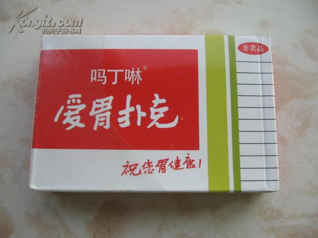 扑克牌 吗丁啉（爱胃扑克）54张每张的内容都不同，纸张印刷都好10套以上每套1.5元！