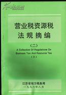 营业税资源税法规摘编（二）江苏省地方税务局1996年8月