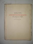 （俄文原版）ШКОЛА  ИЗОБРАЗИТЕЛЬНОГО  ИСКУССТВА （视觉艺术学校）美术实用指南 第三册