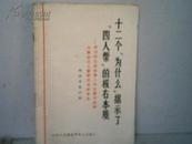 十二个[为什么]揭示了[四人帮]的极右本质