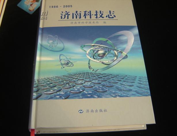 济南科技志 1985-2005