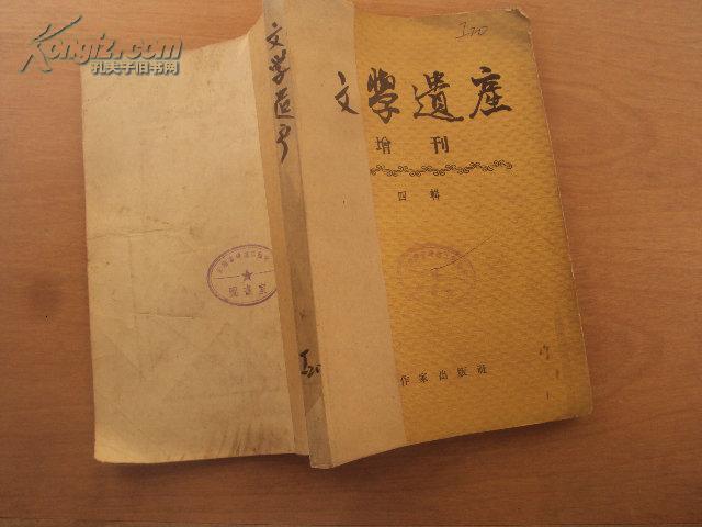 文学遗产增刊（第四辑）57年版