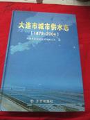 大连市城市供水志（1879—2004）