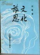 文化旅思【荣获首届全国孙梨散文奖唯一大奖--1版1印2200册】少见