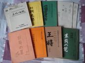 80年代日文原版戏剧剧本10册合售【16开】