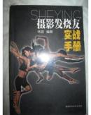 攝影發(fā)燒友實(shí)戰(zhàn)手冊(cè)