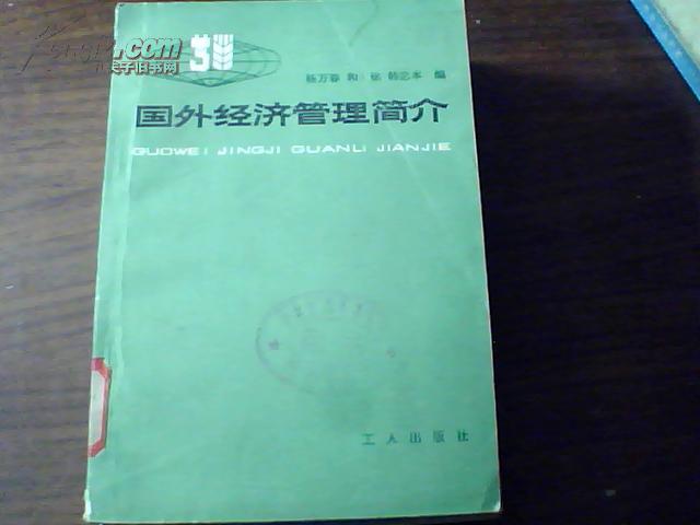 国外经济管理简介