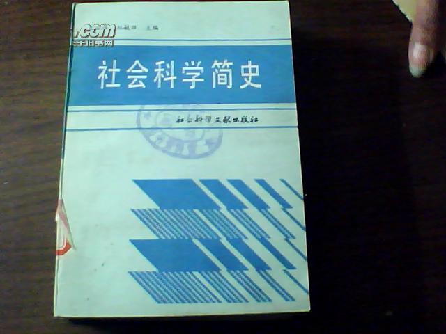 社会科学简史