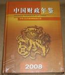 2008中国财政年鉴  精装全新未开封