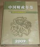 2009中国财政年鉴 精装全新未开封