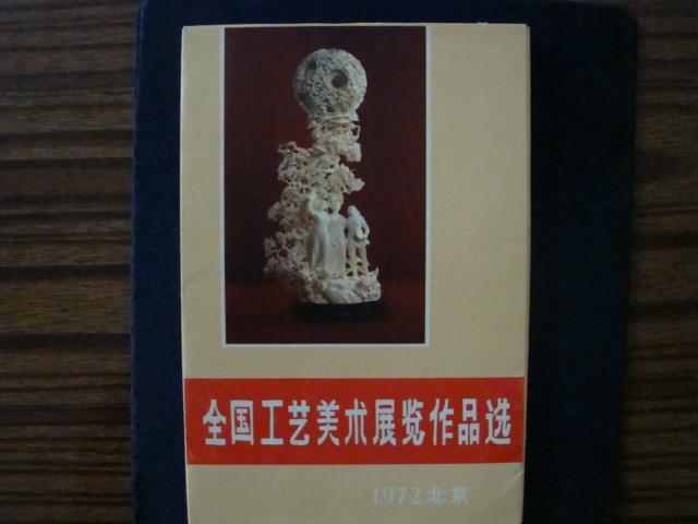 全国工艺美术展览作品选 （册页16全）