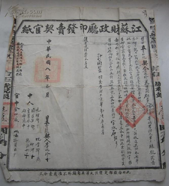 江苏财政厅印发卖契官纸+草契（民国八年）