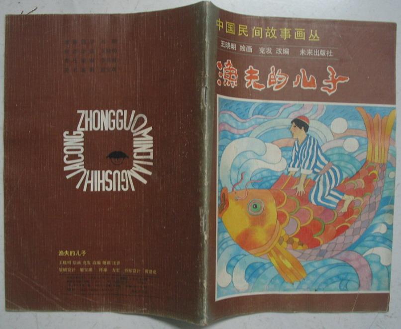 16开彩色连环画：中国民间故事画丛－渔夫的儿子 （1992年一版二印）