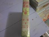 传世藏书.子库.小说7儒林外史.镜花缘.海上花列传.七侠五义  16开精装