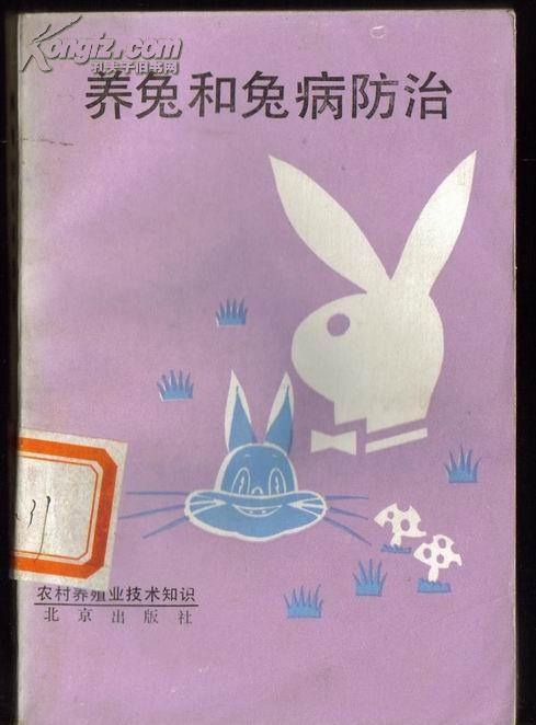 养兔和兔病防治7200012874王照福等编著北京出版社馆藏书