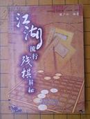 江湖流行残棋解秘 (陈广仁编著)