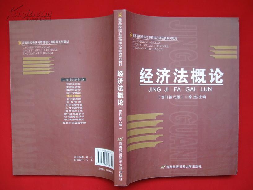 高等院校经济与管理核心课经典系列教材：经济法概论（修订第6版）