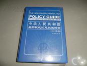 中华人民共和国最新税收优惠政策指南（2010年版）全新正版未翻阅，书厚1550页，优惠价85元