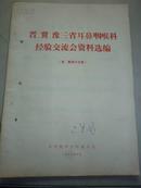 晋、冀、豫三省耳咽喉科经验交流会资料选编（内有治疗皮肤癌民间偏方）