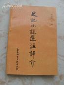 史记小说选注评介 社会科学文献出版社96年32开259页