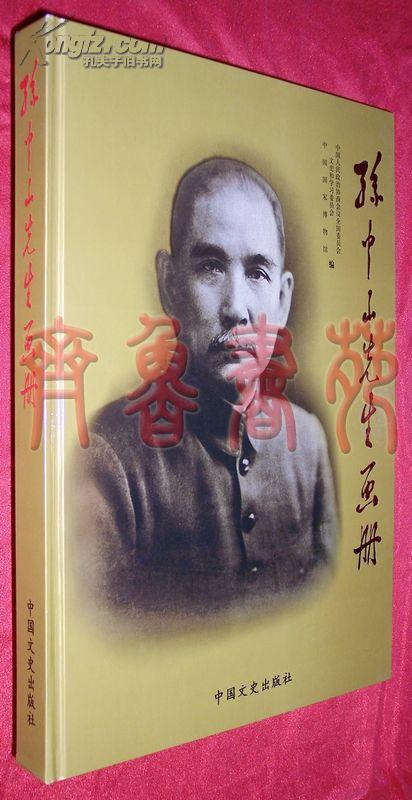 孙中山先生画册