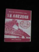 庆祝中华人民共和国成立三周年交通、水利建设成就
