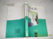 中国文化及对外汉语教学研究：教学研究篇（85品于燕京签名本98年1版1印1000册373页大32开）21030