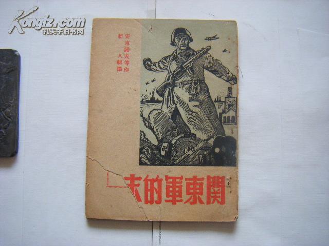 【***文献】《关东军的末日》精美木刻封面 1949年6月苏南新华书店一版一印
