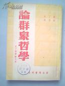 光明书局52版   论群众哲学---米丁哲学论文集