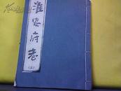 淮安府志 第十五册（卷三十六、三十七、三十八）