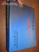 科学技术史研究五十年（1957-2007）——中国科学院自然科学史研究所五十年论文选 （大16开，精装）