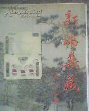 新瑞集藏】2004年第3期、（总第51期