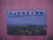 北京八达岭长城纪念门票