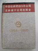 中国包装进出口总公司吉林省分公司发展史（16开精装、印350册）