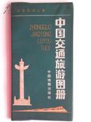 中国交通旅游图册（1991年初版）