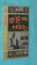 四野十大主力传奇［1996-10一版一印95品/见描述］