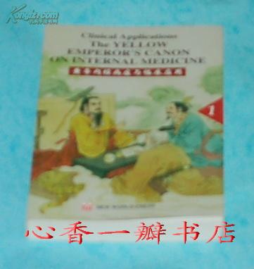 黄帝内经病症与临床应用 1（英汉对照//1999年一版一印/出版社库存新书）