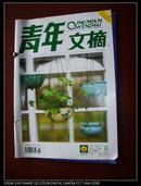 <青年文摘>>2007年9月下半月刊[总第392期]