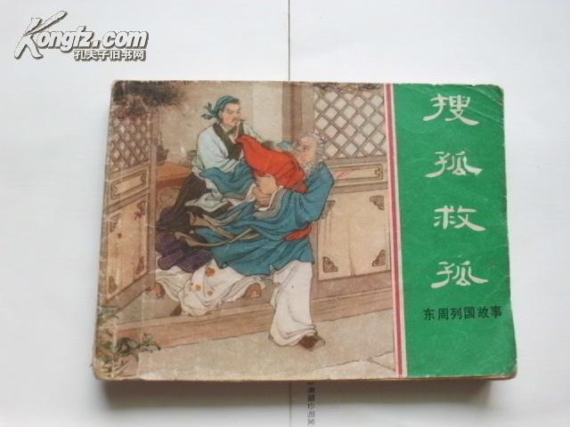 【连环画】（东周列国故事）《搜狐救孤》1981年上海人美一版一印
