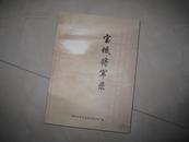 宝坻将军录