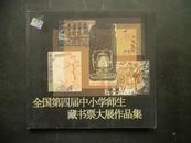 全国第四届中小学师生藏书票大展作品集